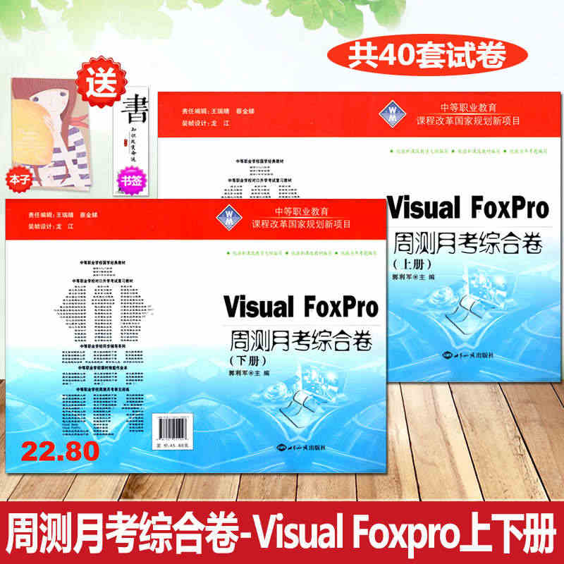 2023版 中等职业教育Visual FoxPro程序设计教程周测月考...