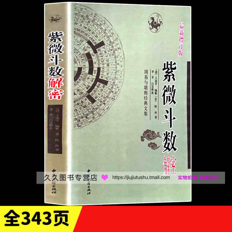 《紫微斗数解密》 增订版 宋陈抟著白话注译 星曜性质 四柱八字六爻八卦...