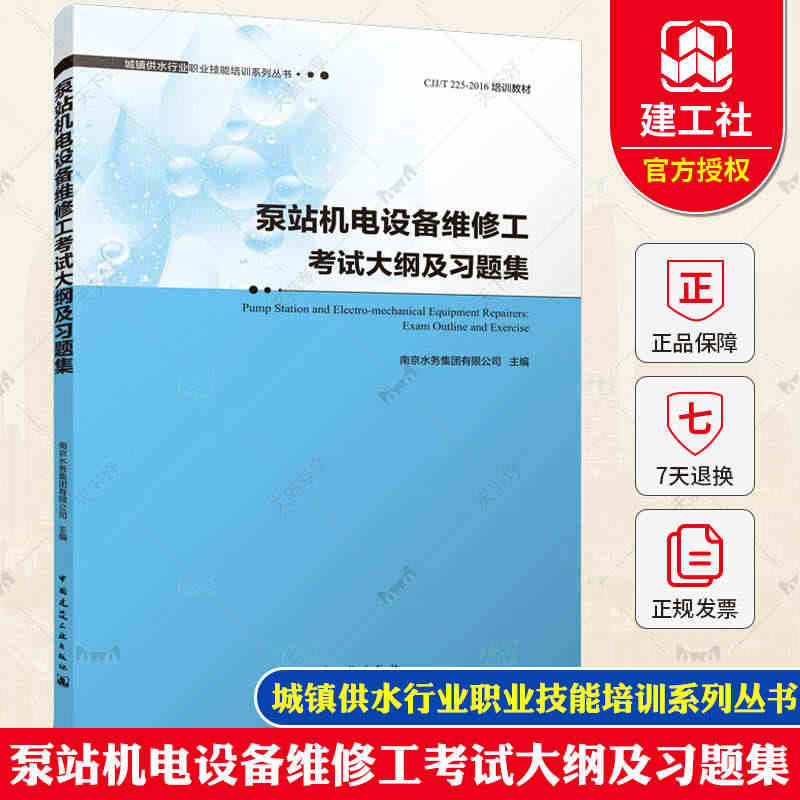 正版包邮 泵站机电设备维修工考试大纲及习题集 城镇供水行业职业技能培训...