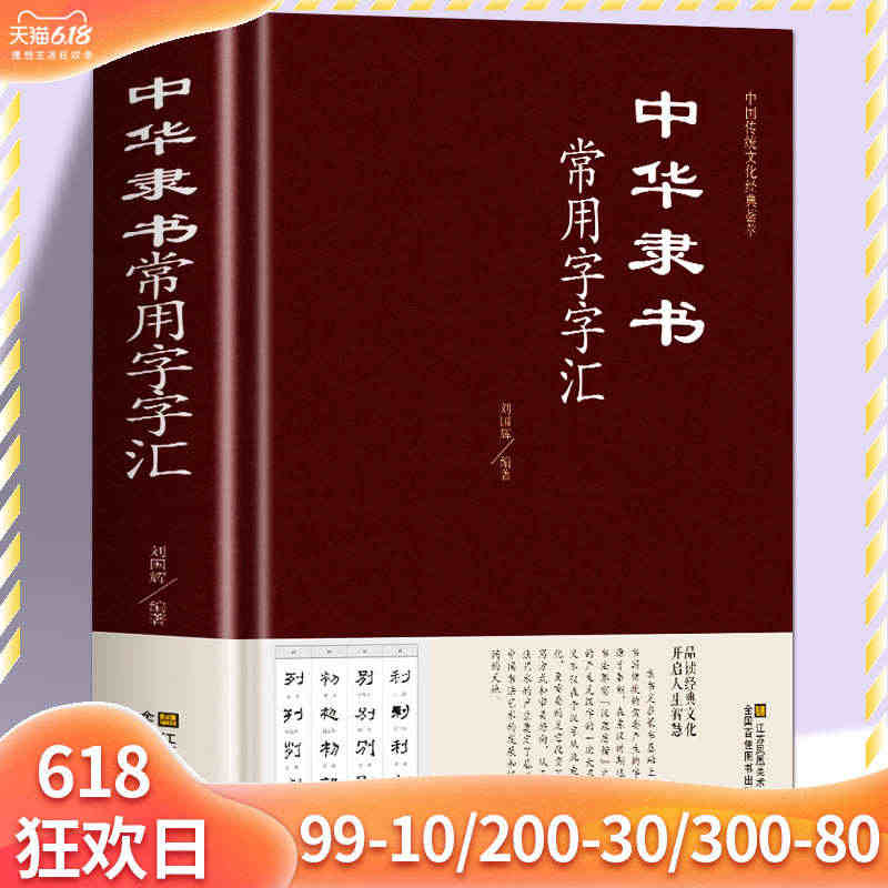 正版精装 中华隶书常用字字汇 偏旁部首章法隶书赏析书法入们隶书书法 隶...