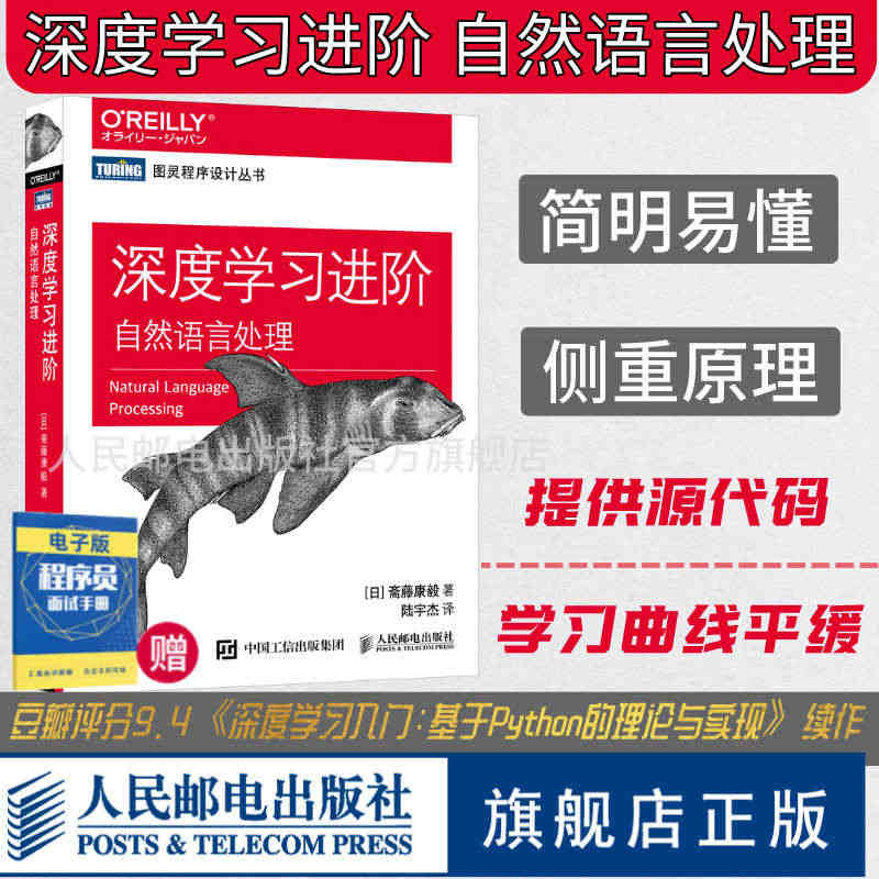 【旗舰店正版】深度学习进阶 自然语言处理 深度学习入门基于Python...