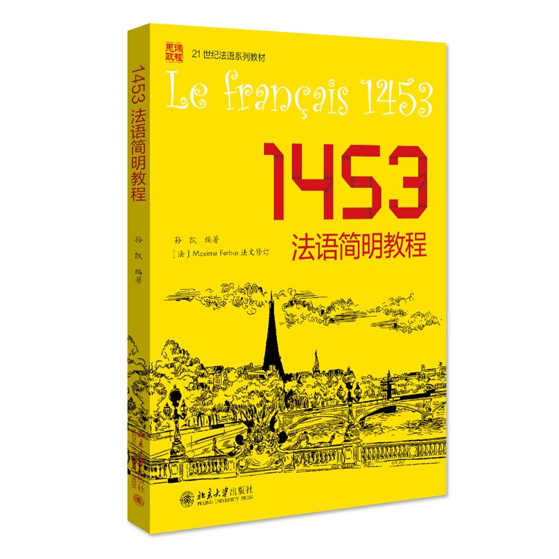 1453法语简明教程 孙凯 零基础学员具备法语听说读写能力 研究生法语...