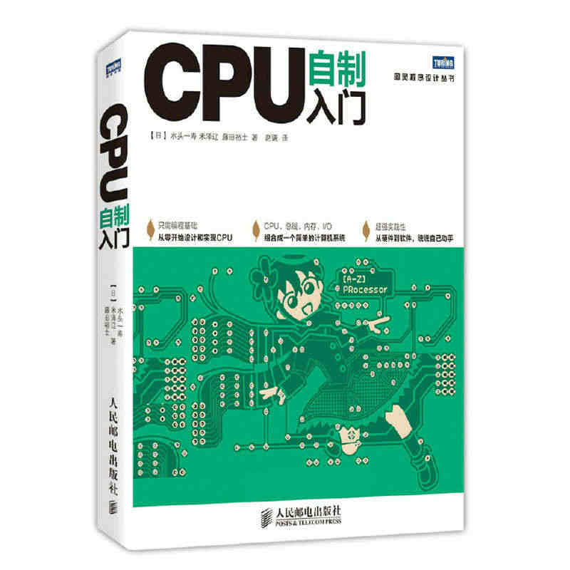 CPU自制入门 手把手教你从零开始设计CPU 计算机硬件软件系统书籍 ...