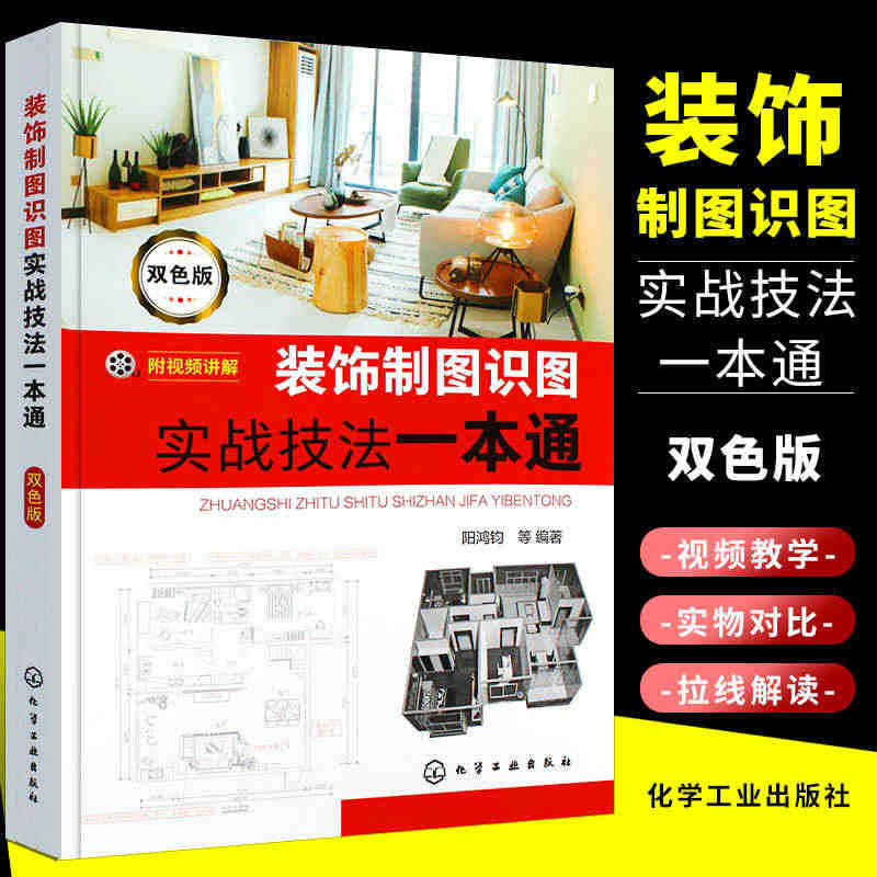 正版装饰制图识图实战技法一本通双色版 化学工业社 CAD制图识图基础教...