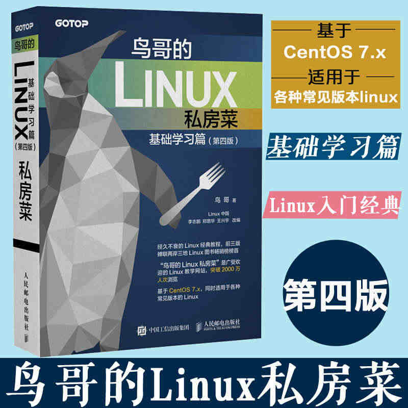 鸟哥的Linux私房菜 基础学习篇 第四版 linux操作系统教程从入...