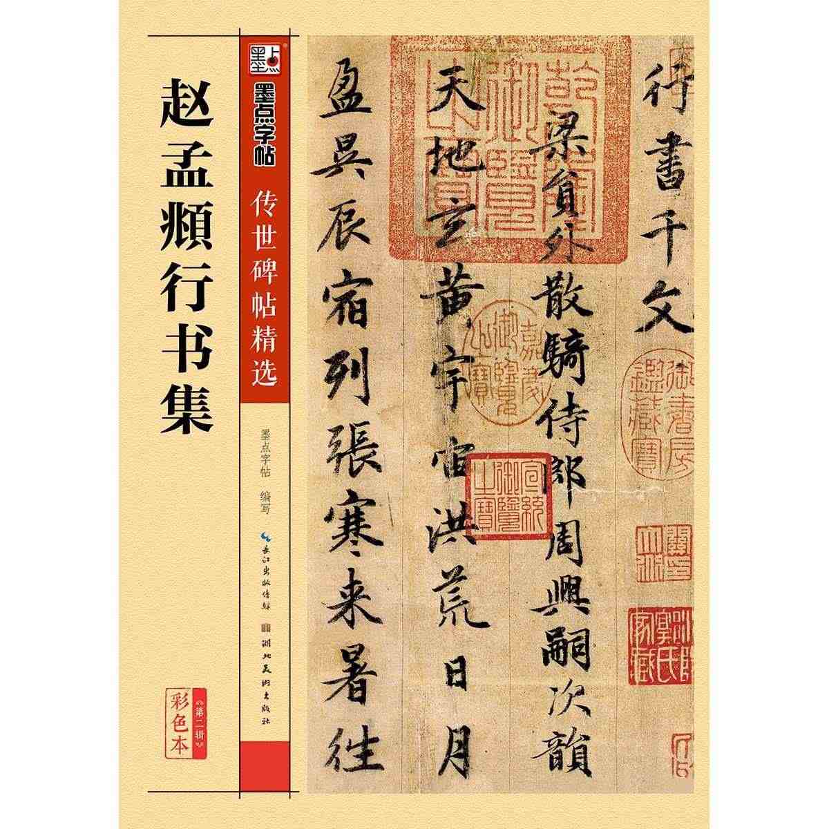 赵孟俯行书字帖墨点传世碑帖原帖成人学生初学者赵体行书毛笔书法练字帖临摹...