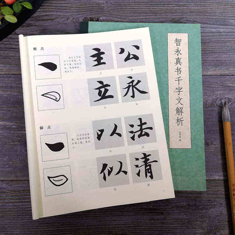 智永真书千字文解析 智永楷书入门技法教程墨迹放大版 初学者毛笔书法字帖...