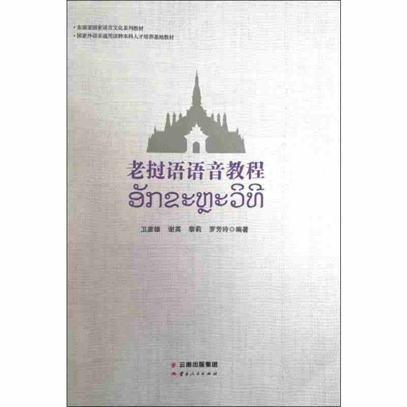 老挝语语音教程 卫彦雄,谢英,黎莉 挝语寮语学习基础入门教程教材知识图...