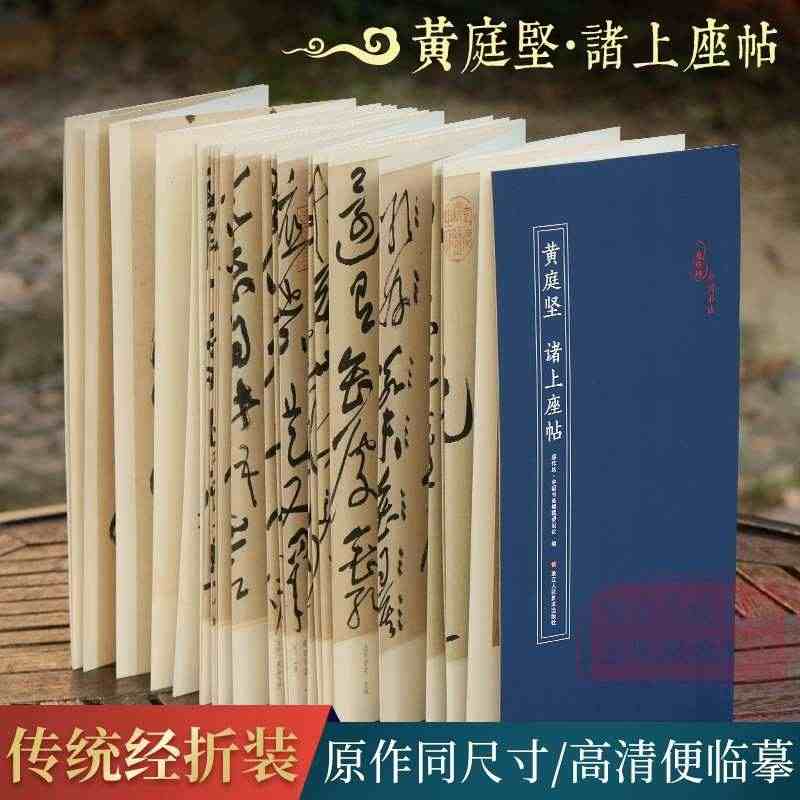 黄庭坚 诸上座帖 经折装原作原大注释高清入门教程字帖中国北宋古典碑帖毛...