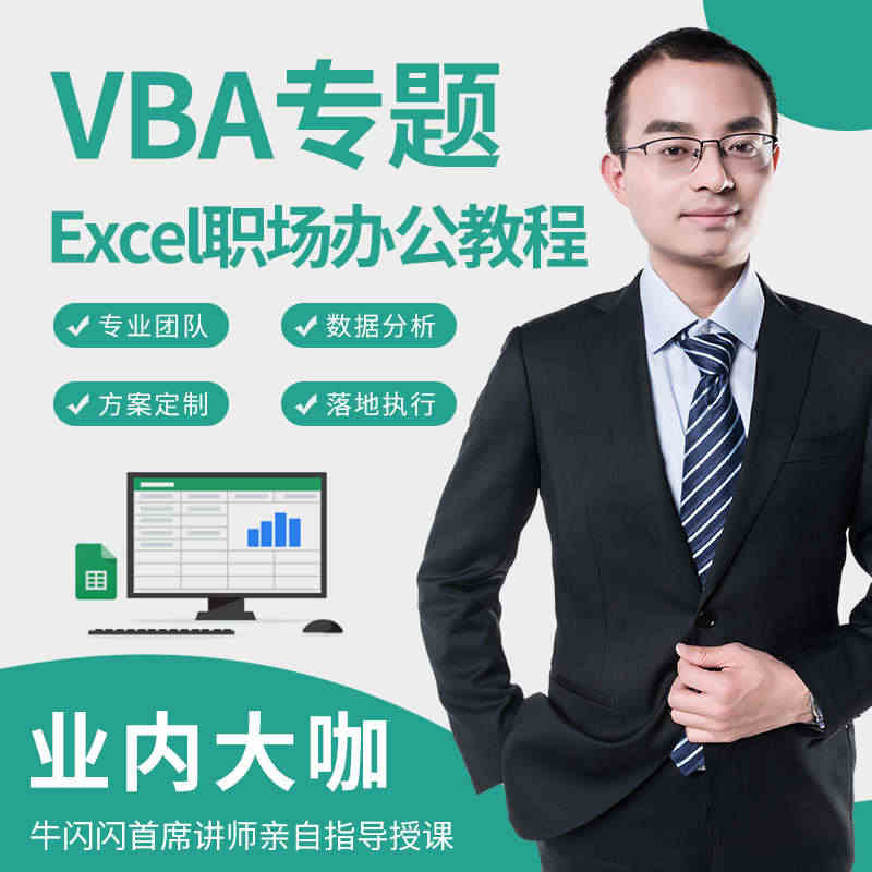 【VBA专题】office办公软件excel高级视频教程表格函数公式课...