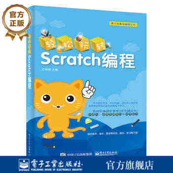 官方正版 轻松玩转Scratch编程 Scratch编程教程书籍 sc...