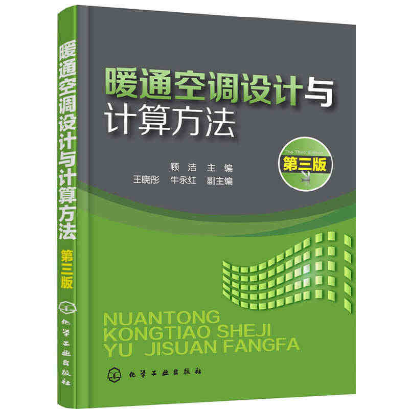 暖通空调设计与计算方法 第三版 建筑供暖设计人员阅读参考书 暖通空调设...