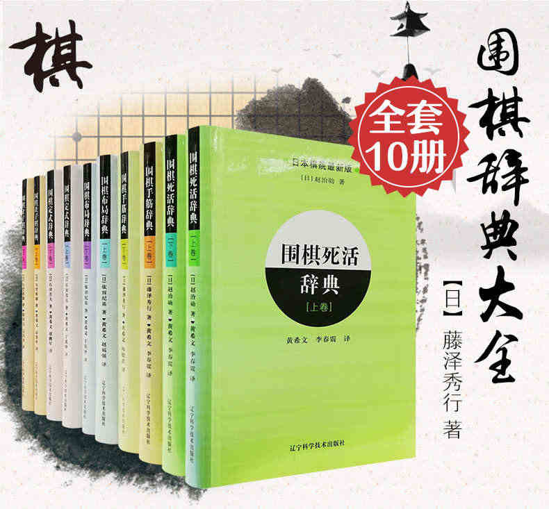 围棋辞典全套10册上下卷 围棋定式手筋布局死活让子棋辞典 棋书籍大全围...