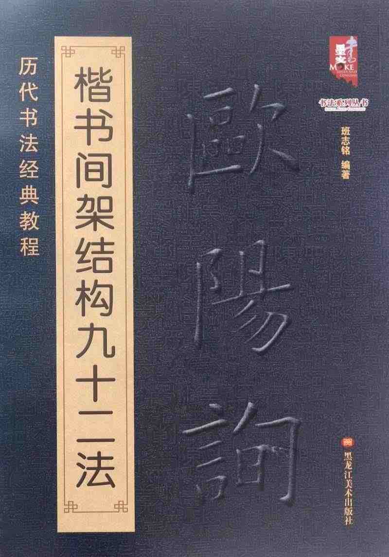 欧阳询楷书间架结构九十二法(历代书法经典教程)/书法系列丛书...