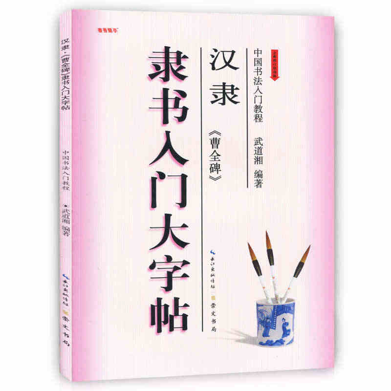 正版现货 中国书法入门教程 隶书入门大字帖 汉隶曹全碑 武道湘 学生成...