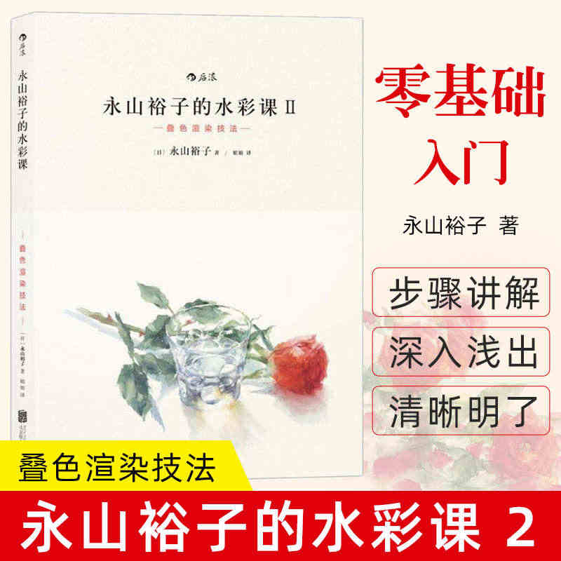 永山裕子的水彩课2 第二册 叠色渲染技法 绘画表现技巧从入门到精通书籍...