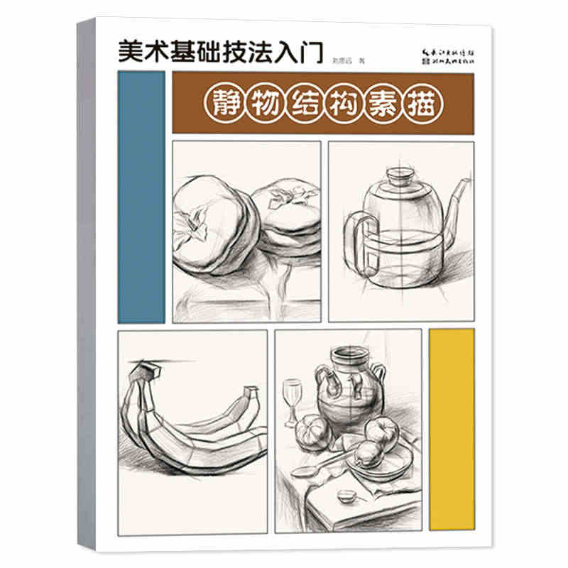 静物结构素描 美术基础技法入门 素描零基础教程书 自学画画素描单体组合...