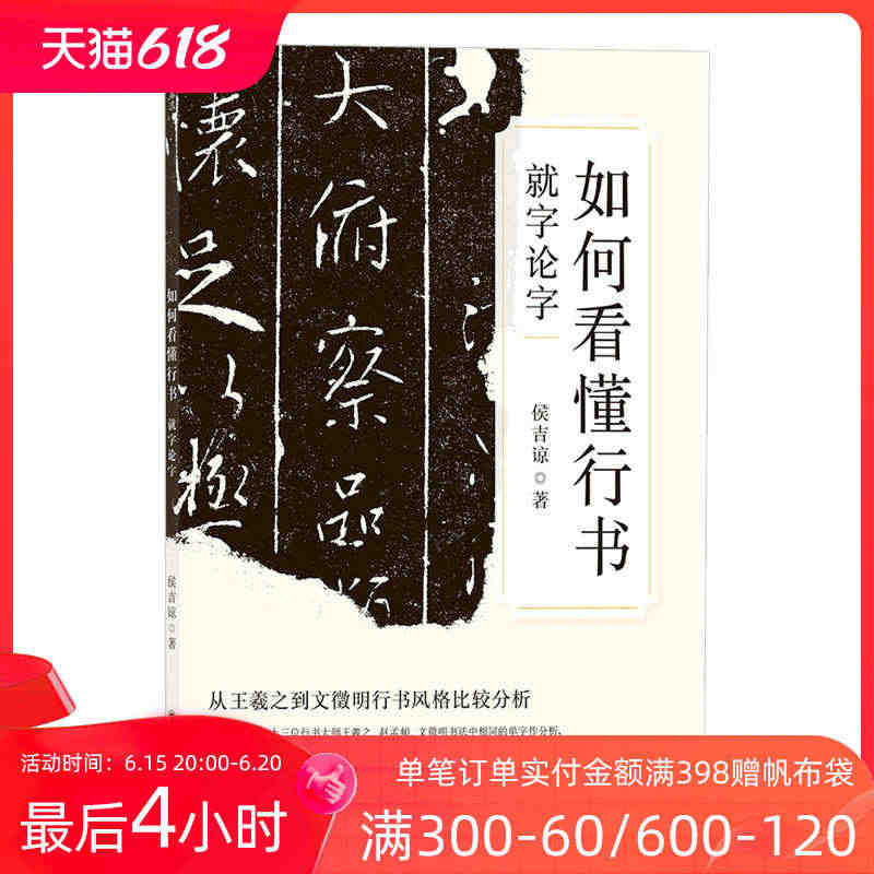 后浪正版现货 如何看懂行书 彩色插图侯吉谅作品如何写怎么看 毛笔字临帖...