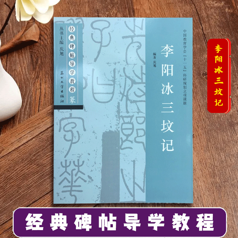 李阳冰三坟记 经典碑帖导学教程 临摹篆书书法毛笔字帖 附完整碑文 笔画...