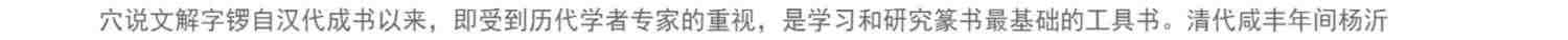 王福庵书说文部目 篆书毛笔字帖书籍成人学生古帖临摹练习贴小篆入门作品集繁体旁注小篆写法基本笔画部首技法教程 西泠印社出版社