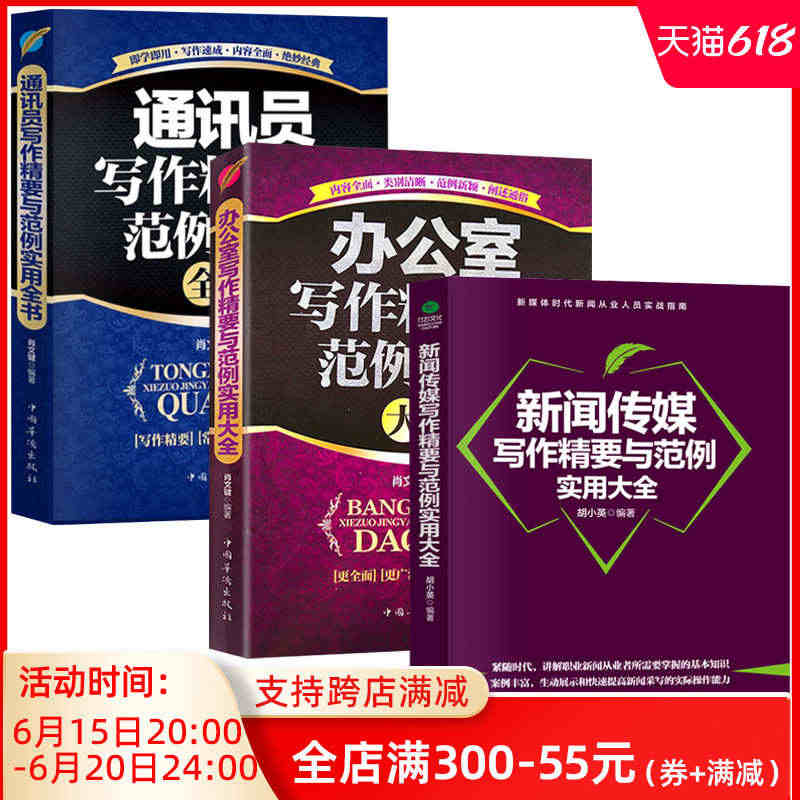 正版全3册 新闻传媒写作精要与范例实用大全通讯员办公室文秘全书范文新手...