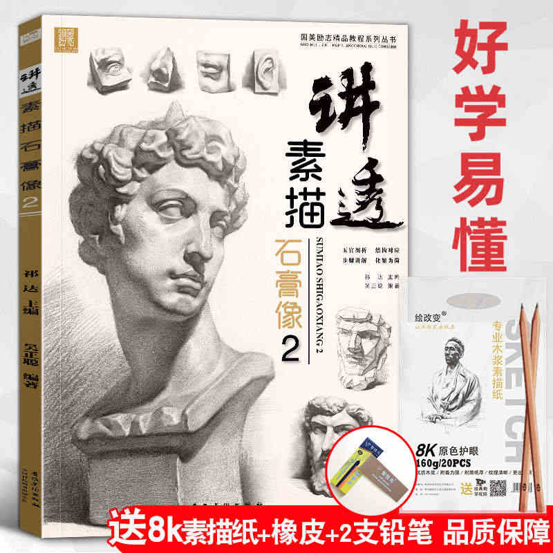 讲透素描石膏像2 吴正聪人物头像肖像五官结构组合画画书籍本照片临摹范本...