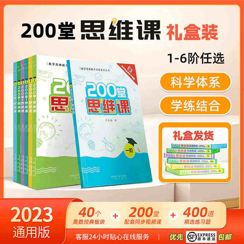 小学生200堂数学逻辑思维课+配套教材1-6阶思维锻炼视频网课教程...