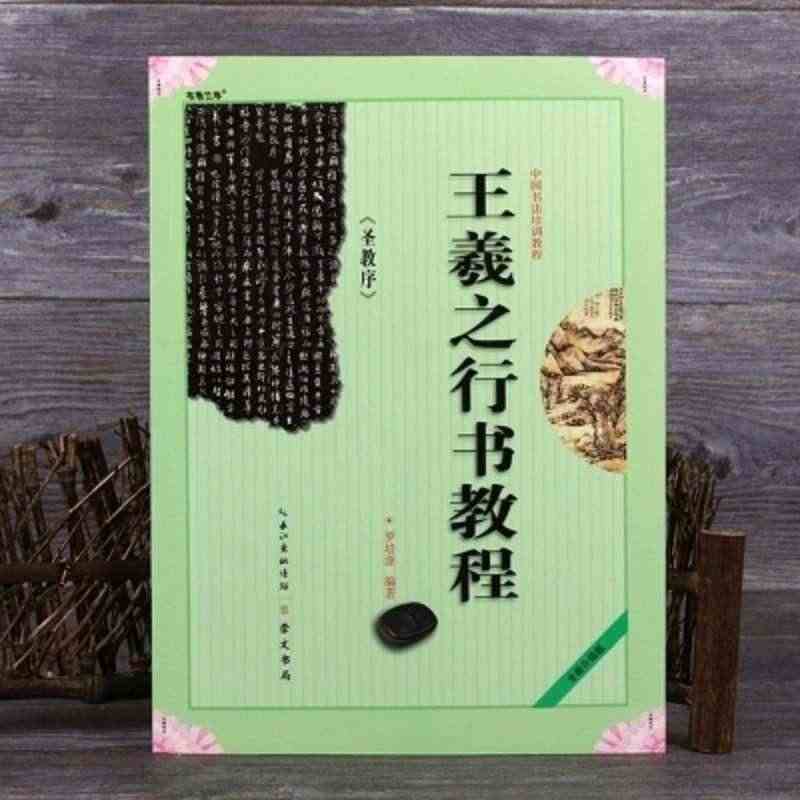 王羲之圣教序 中国书法培训教程 怀仁集王圣教序行书书法碑帖毛笔字帖基础...