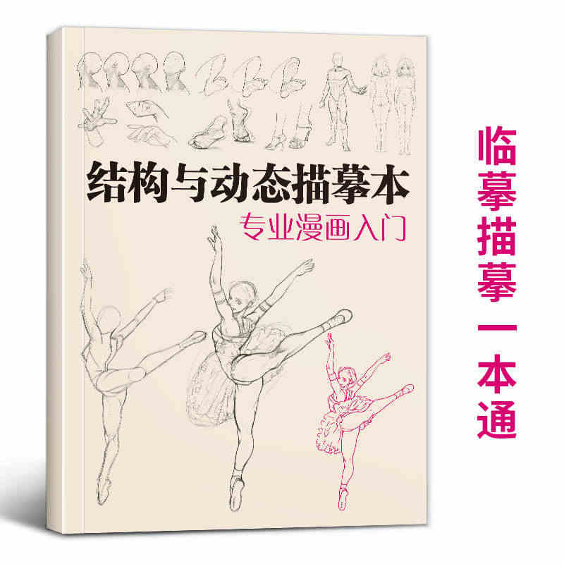 结构与动态描摹本漫画入门 人物学人体练习册动漫教学线稿卡通画零基础教程...