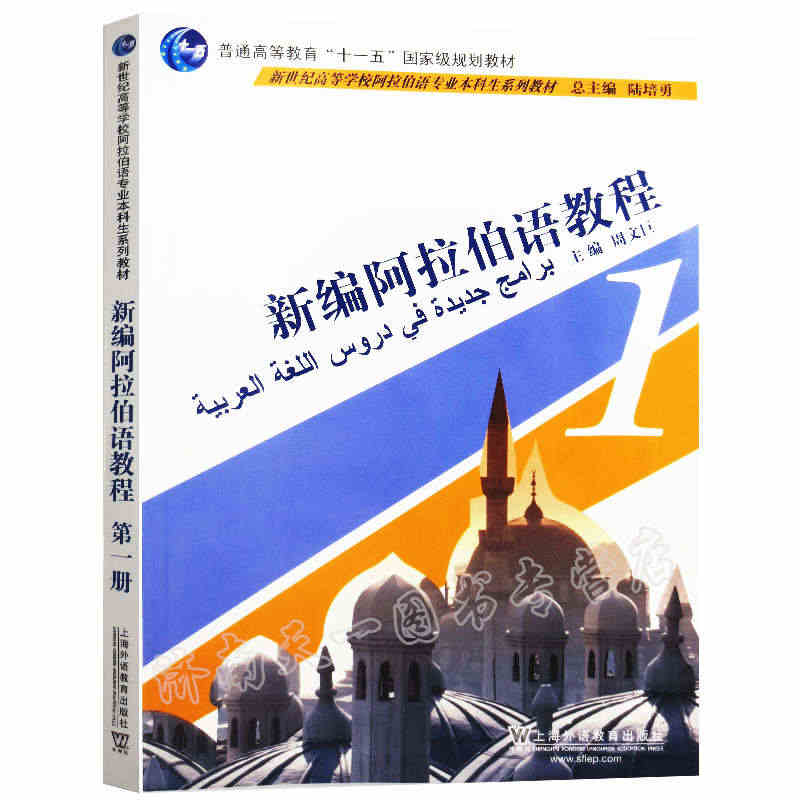 正版包邮 新编阿拉伯语教程1 第一册 周文巨主编 新世纪高等学校阿拉伯语专业本科生系列教材 上海外语教育出版社 9787544620000