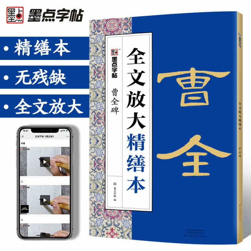 曹全碑字帖碑帖全文放大精缮本视频教程书法字帖初学者墨点河南美术出版社毛...