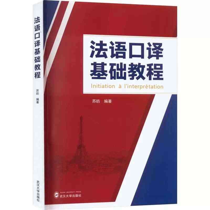 正版包邮 法语口译基础教程 苏昉 编 俄语文教 武汉大学出版社 978...