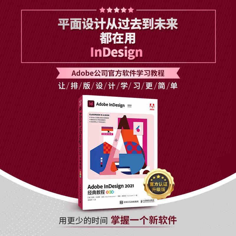 Adobe InDesign 2021*教程 彩色版 InDesign...