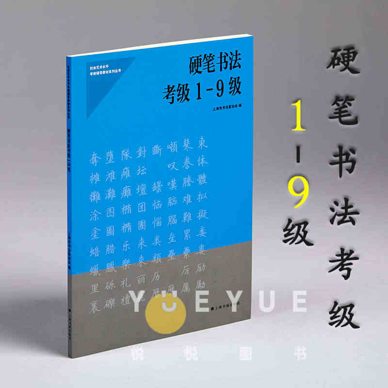 正版现货 硬笔书法考级1-9级 社会艺术水平考级辅导教材系列丛书 上海...