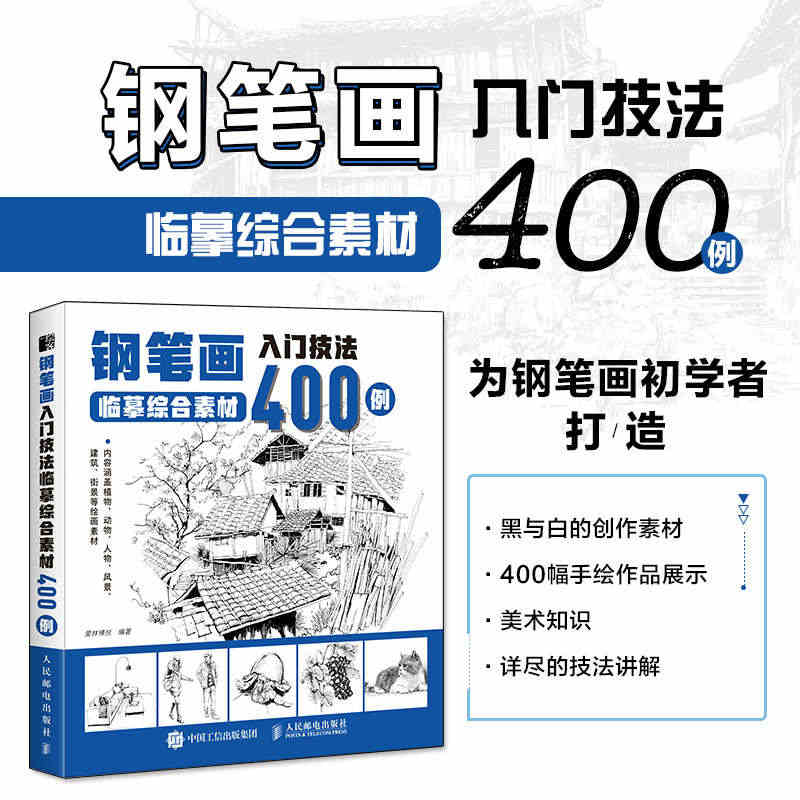 钢笔画入门技法临摹综合素材400例 钢笔画手绘表现技法植物动物街景建筑...