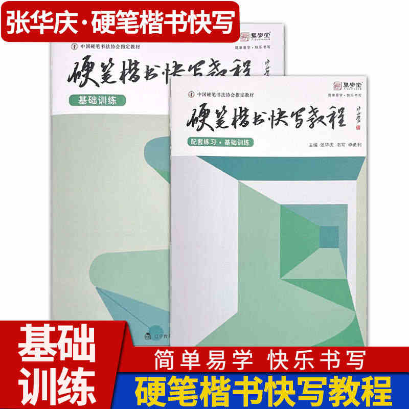 硬笔楷书快写教程基础训练 易学堂初学者入门硬笔书法练字帖练习本钢笔练字...