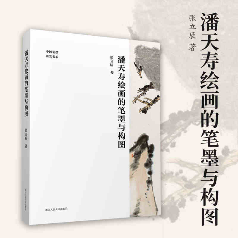 潘天寿绘画的笔墨与构图 潘天寿经典作品分析与解读 中国画初学入门教程笔...