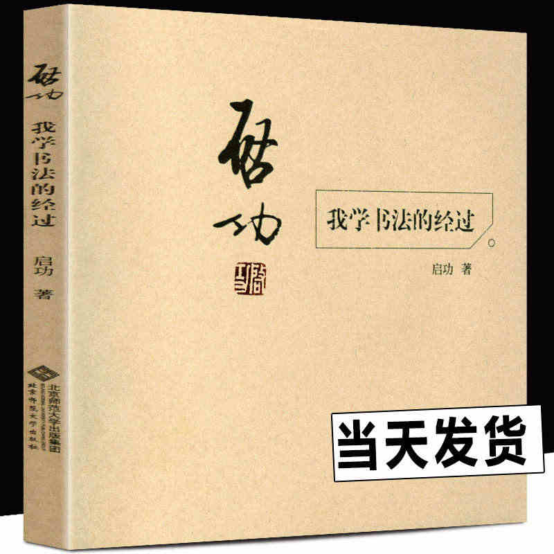 正版包邮 启功 我学书法的经过 启功自传 启功书法作品真迹 书法字画硬...