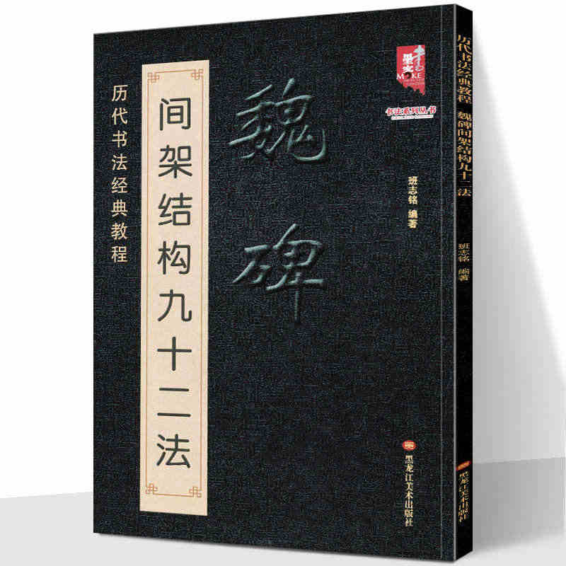 魏碑间架结构九十二法 历代书法经典教程 魏碑魏楷笔法入门详解 北魏隶楷...