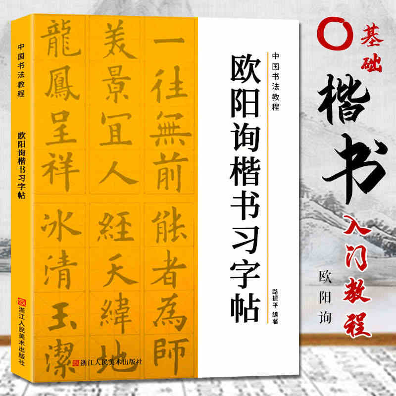 欧阳询楷书习字帖/中国书法教程 欧阳询九成宫醴泉铭/碑帖导临书法字帖毛...