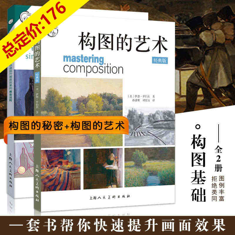 全套2册【满300减50】构图的艺术构图的秘密西方经典美术技法译丛绘画...