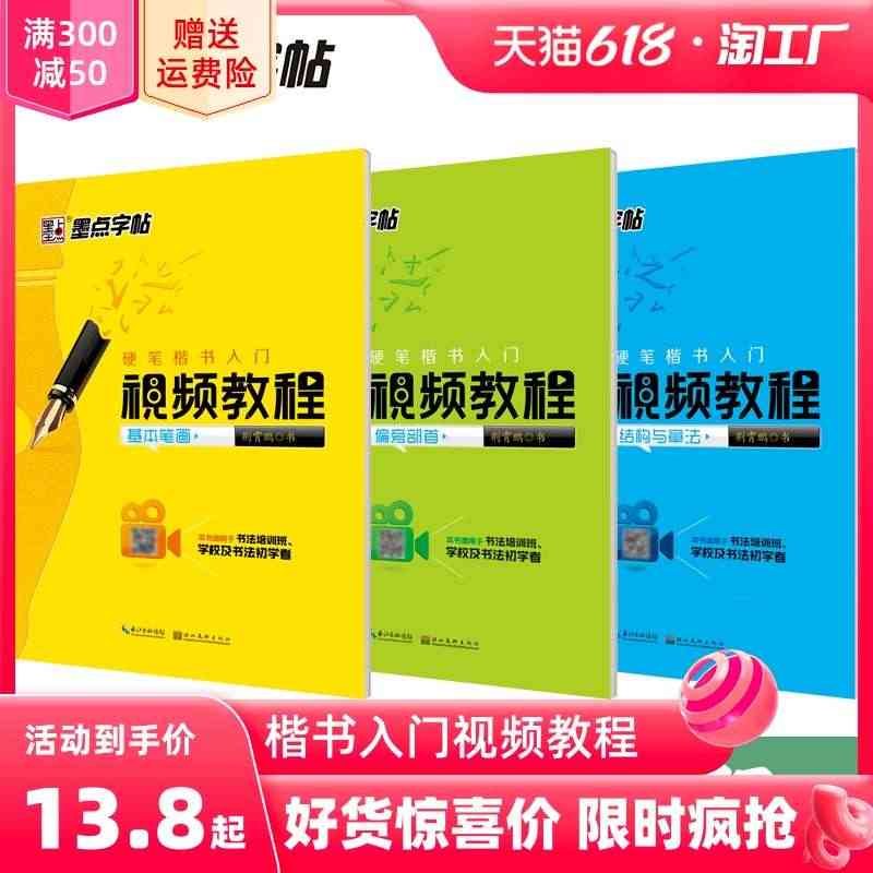 墨点字帖楷书小学儿童初级练字钢笔字练字本初学者硬笔楷书入门基础训练视频...