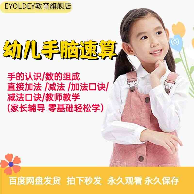 心算口算速算教程幼小衔接手脑速算视频幼儿数学加减法自学课程...