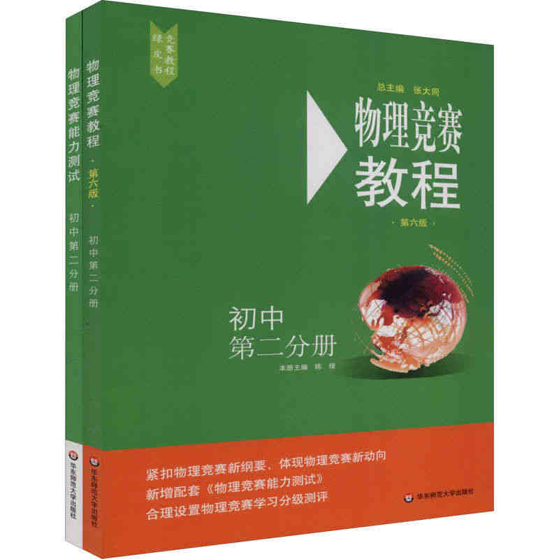 物理竞赛教程+能力测试 初中第2分册(第6版)(全2册) 正版书籍 新...