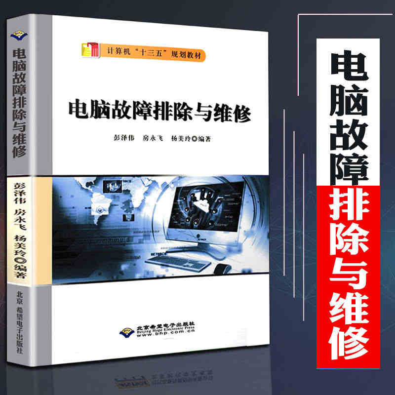 正版电脑故障排除与维修教程装机教程组装与维护电脑维修维护电脑组装入门计...