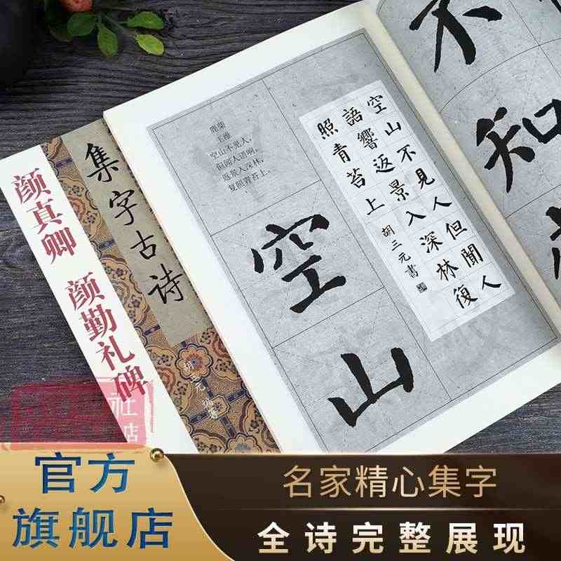 颜真卿颜勤礼碑 三元集字古诗 楷书毛笔字帖教程书法入门自学教材 颜真卿...