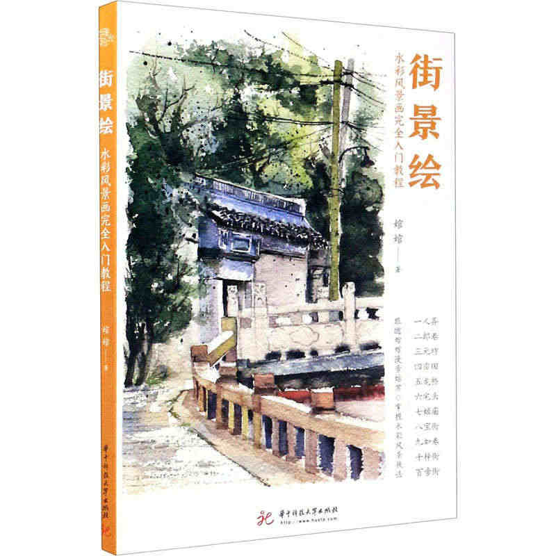 街景绘 水彩风景画完全入门教程 婠婠 著 绘画（新）艺术 新华书店正版...