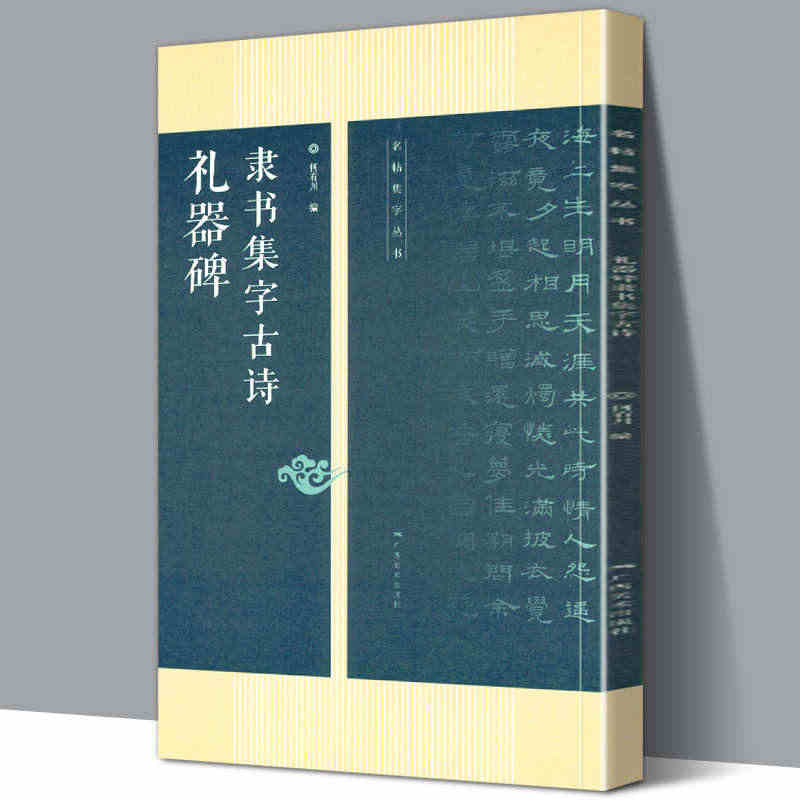 礼器碑隶书集字古诗 名帖集字丛书 古诗集字技法创作入门教程解读教材 隶...