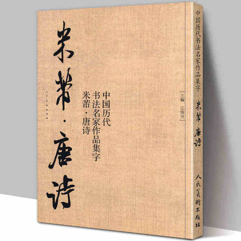 中国历代书法名家作品集字 米芾唐诗 米芾书法全集 行书楷书草书临摹范本...