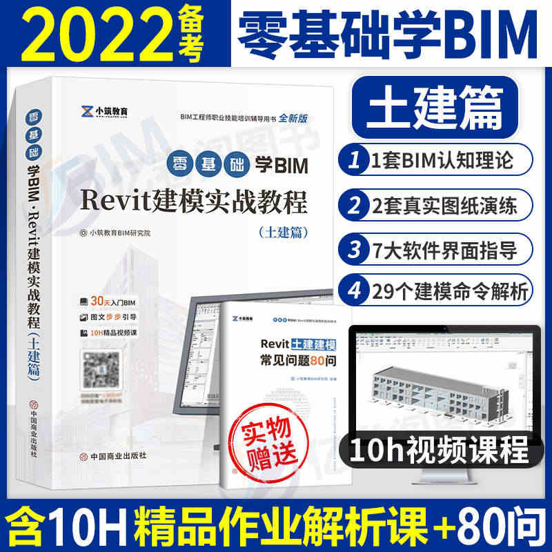 BIM工程师Revit建模实战教程书籍教材备考2022年bim基础知识...